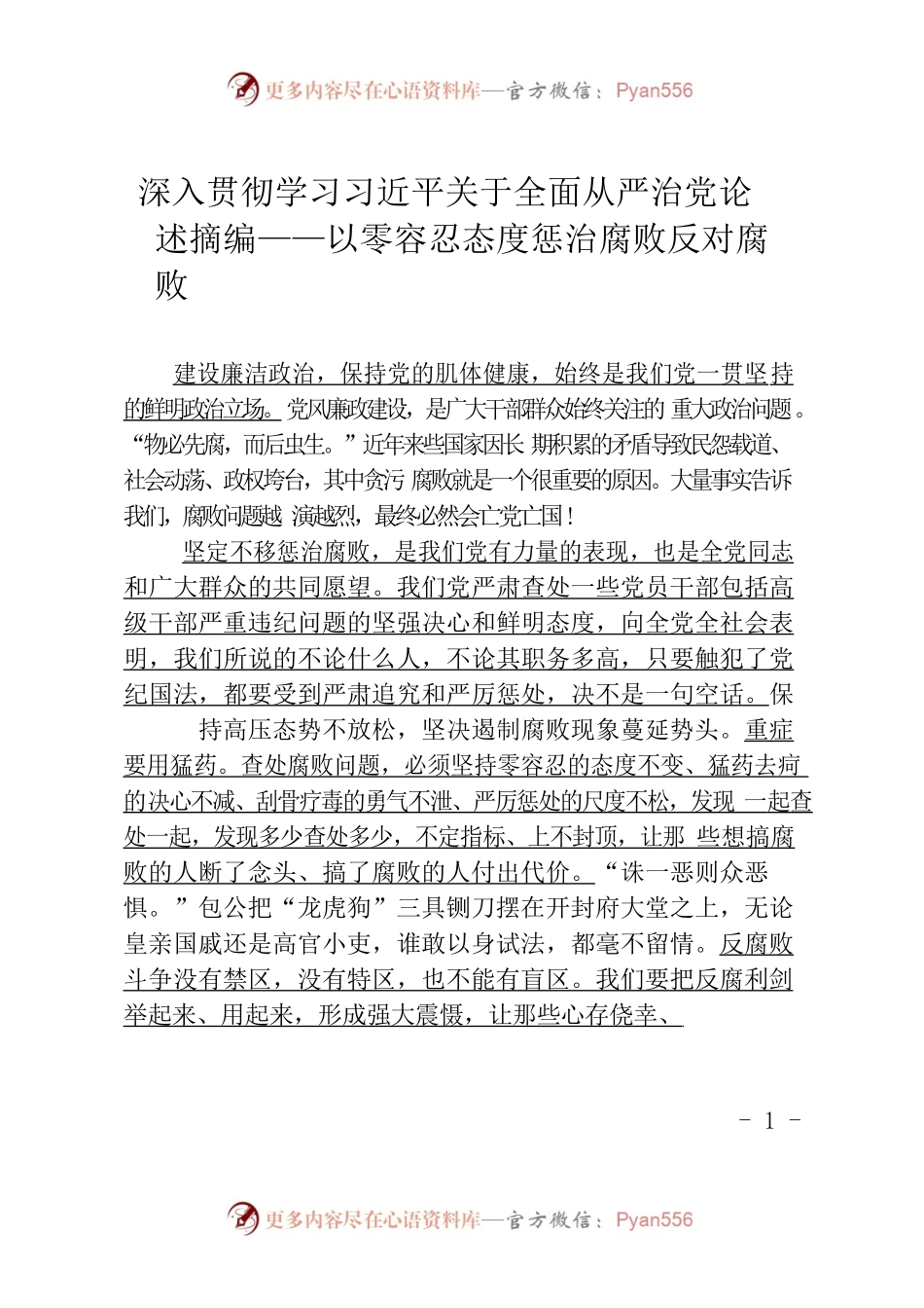 深入贯彻学习习近平关于全面从严治党论述摘编——以零容忍态度惩治腐败反对腐败.docx_第1页