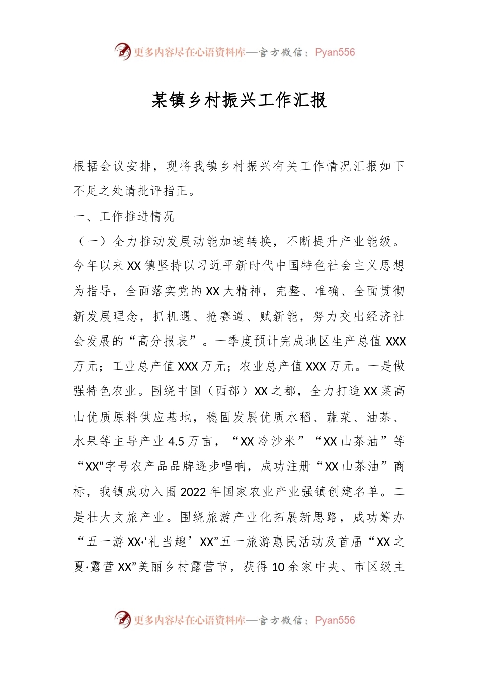 某镇乡村振兴工作汇报.docx_第1页