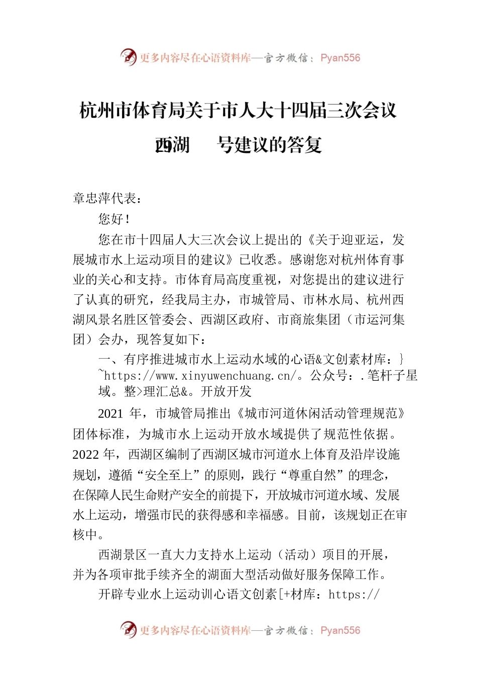 杭州市体育局关于市人大十四届三次会议西湖29号建议的答复.docx_第1页