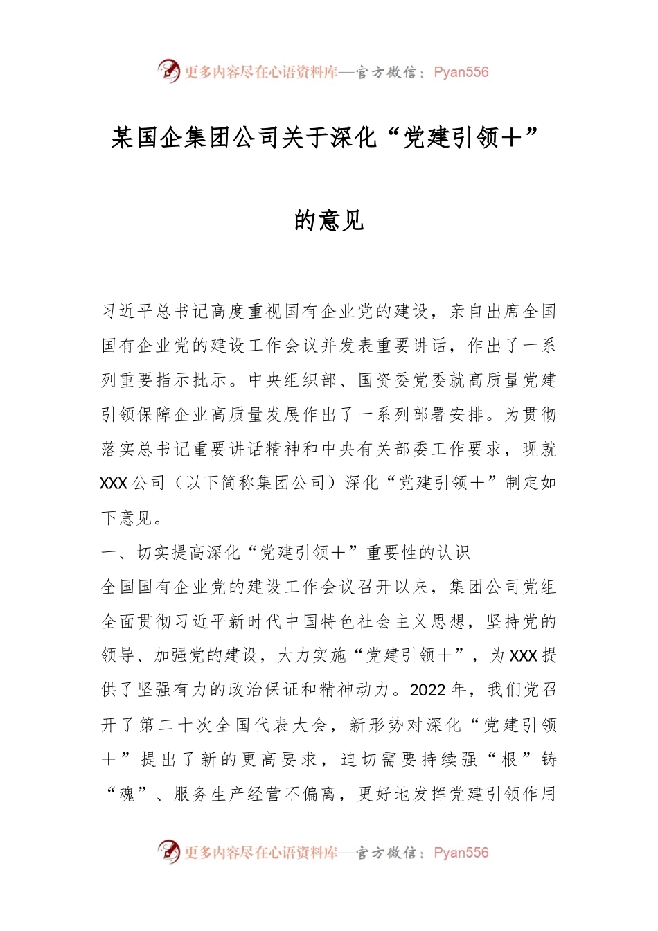 某国企集团公司关于深化“党建引领＋”的意见.docx_第1页