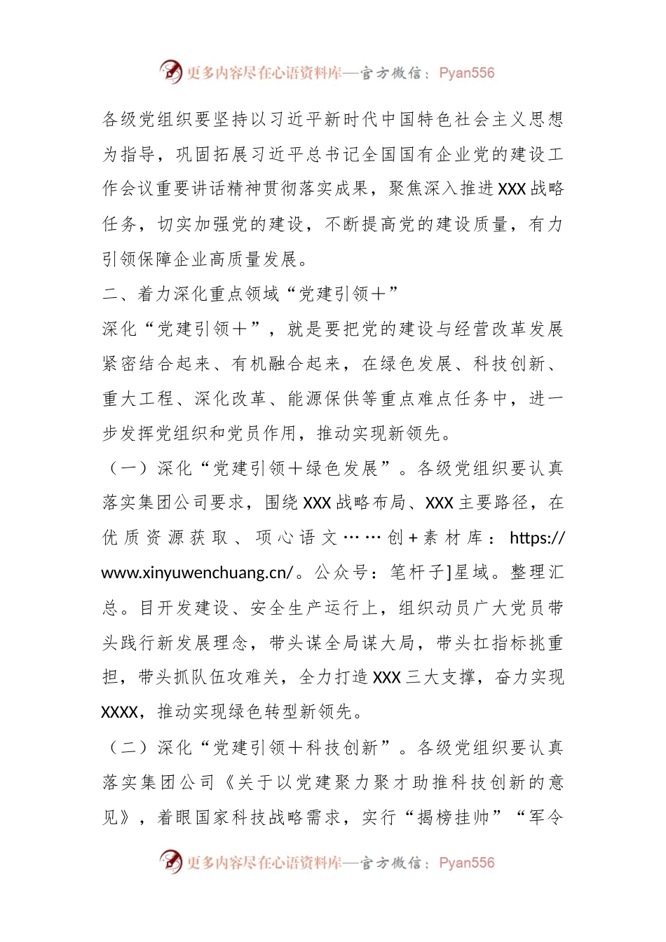 某国企集团公司关于深化“党建引领＋”的意见.docx_第2页