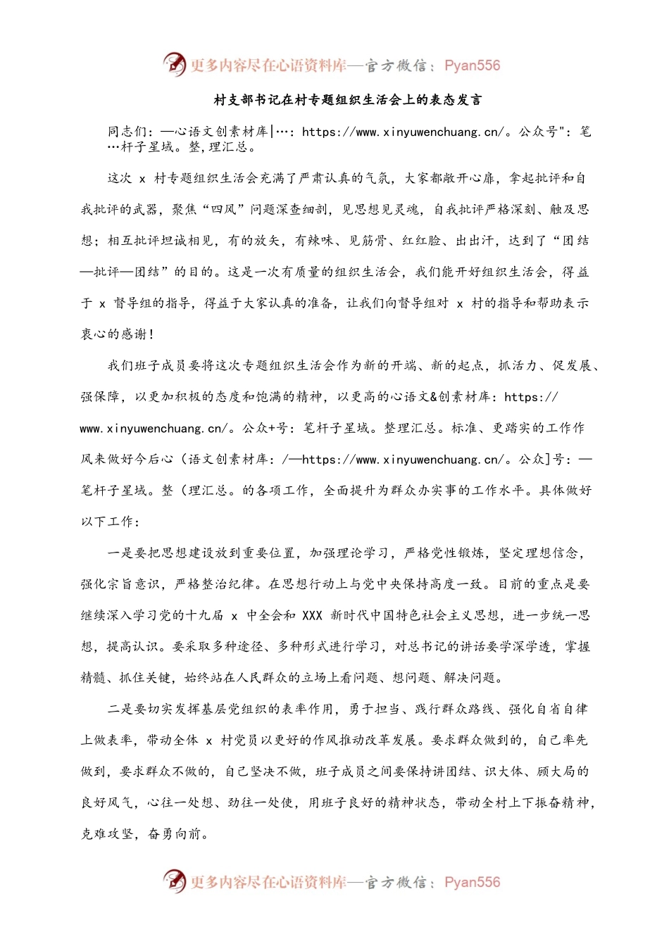 村支部书记在村专题组织生活会上的表态发言.docx_第1页