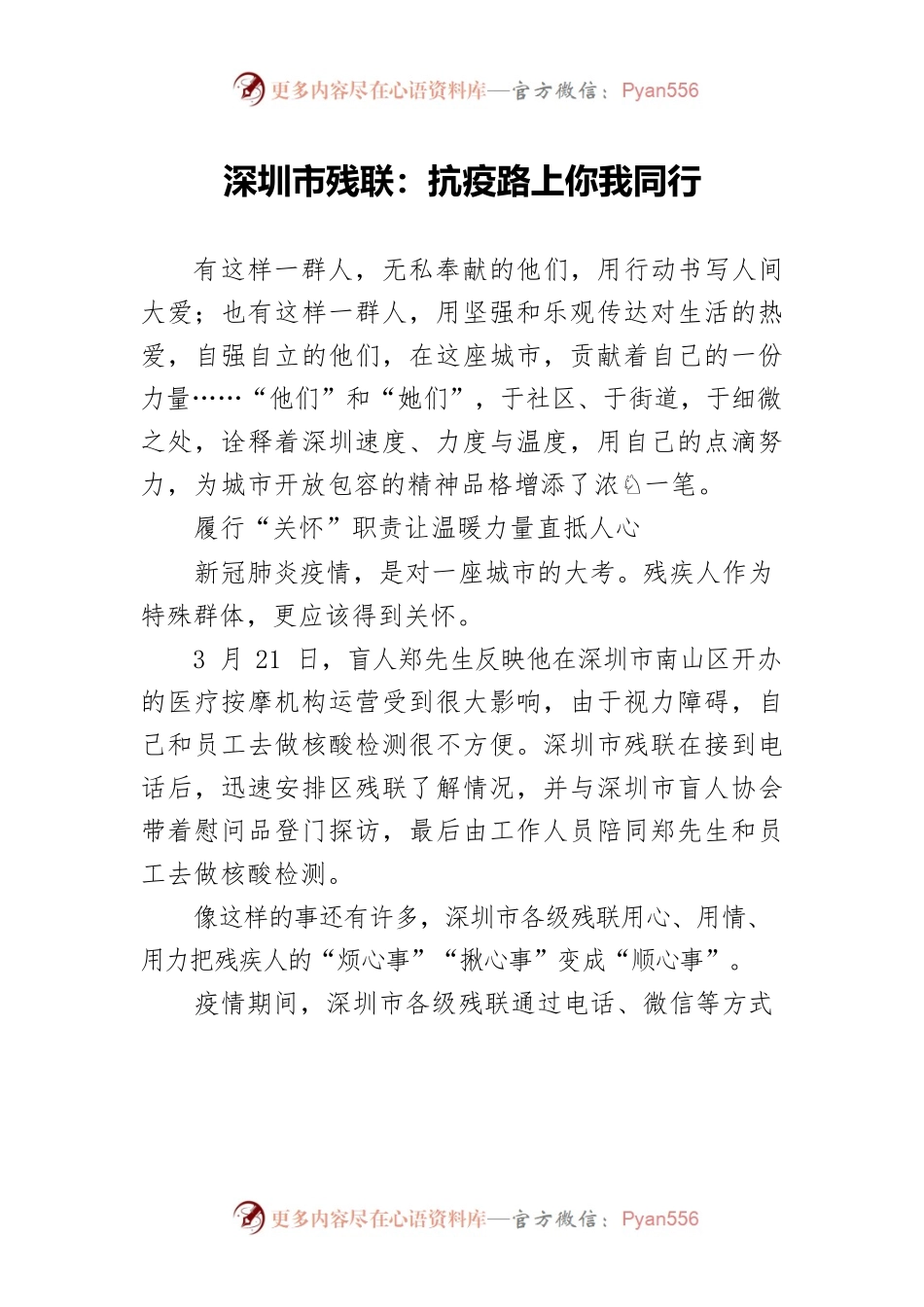 深圳市残联：抗疫路上你我同行.docx_第1页