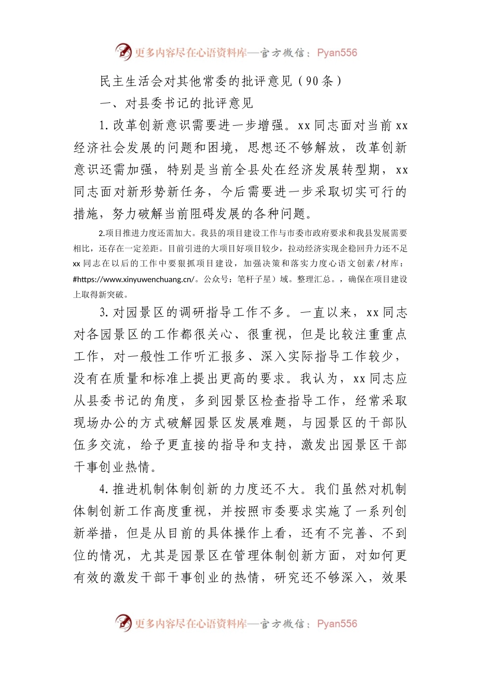 民主生活会对其他常委的批评意见90条.docx_第1页