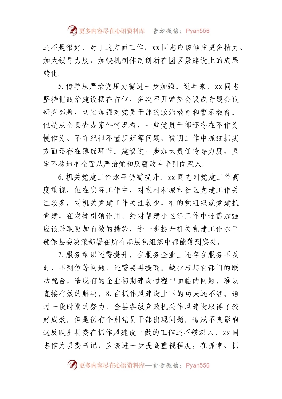 民主生活会对其他常委的批评意见90条.docx_第2页