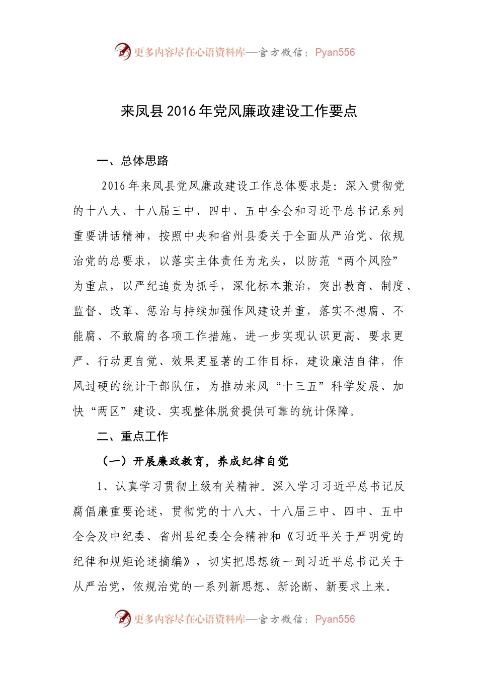 来凤县2016年党风廉政建设工作要点.docx_第1页