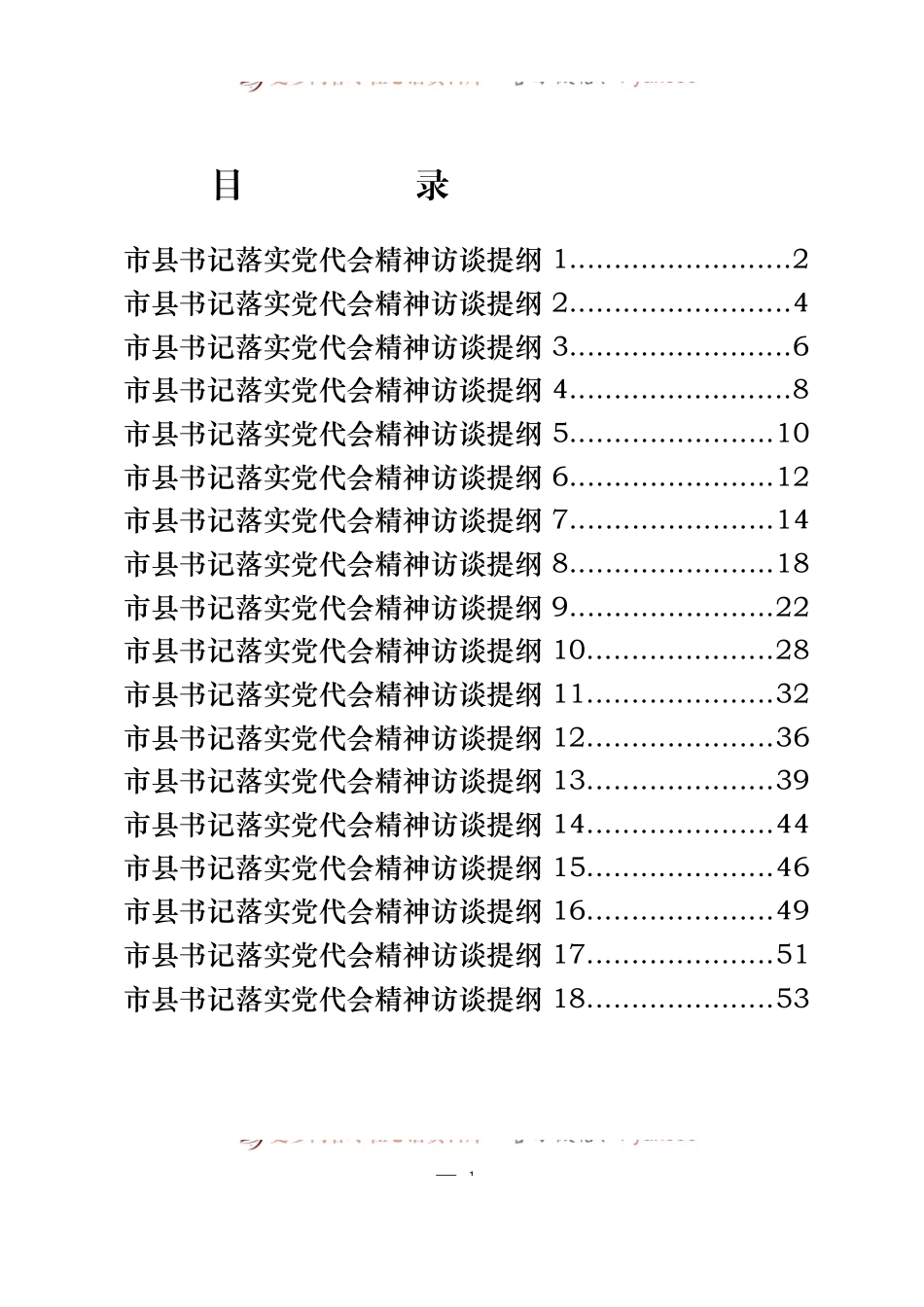 汇编382-市县书记落实党代会精神访谈提纲-18篇.docx_第1页