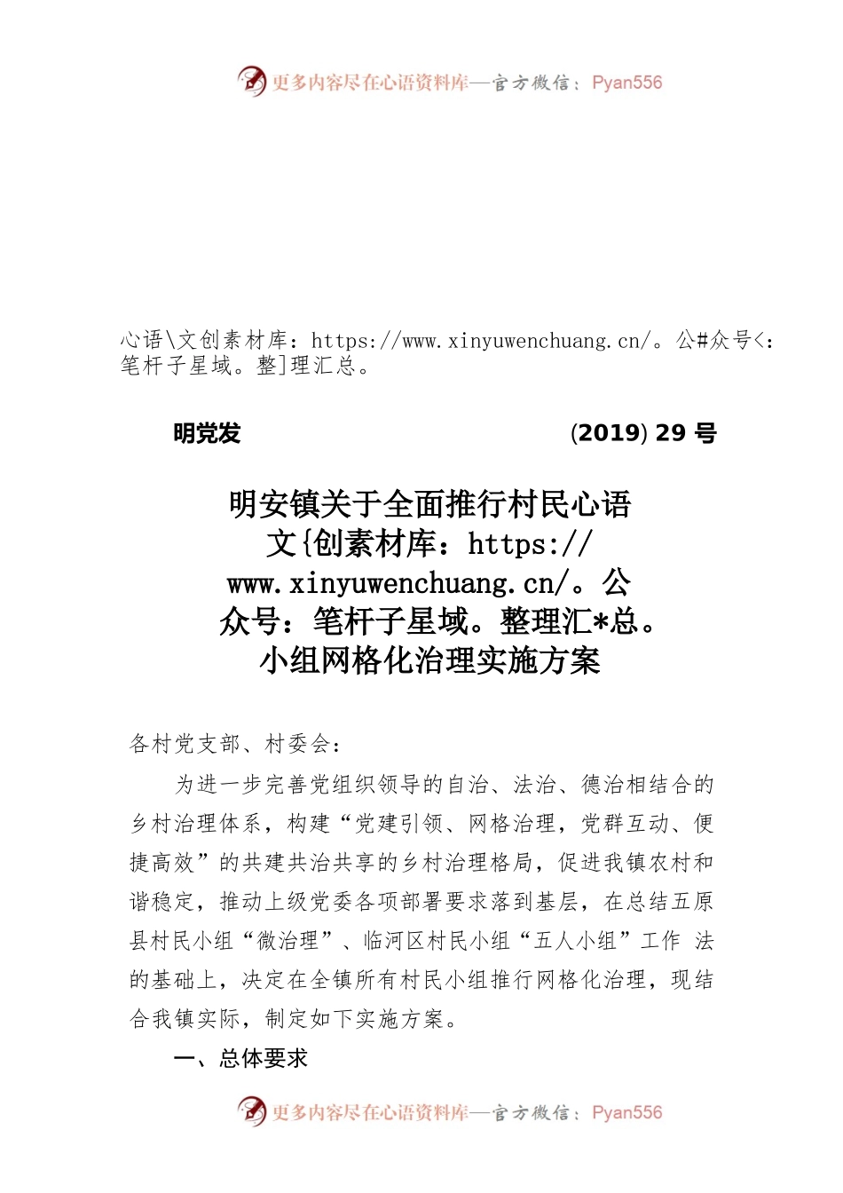 明安镇关于全面推行村民小组网格化治理的实施方案.docx_第1页