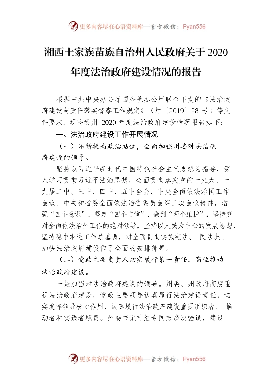湘西土家族苗族自治州人民政府关于2020年度法治政府建设情况的报告.docx_第1页