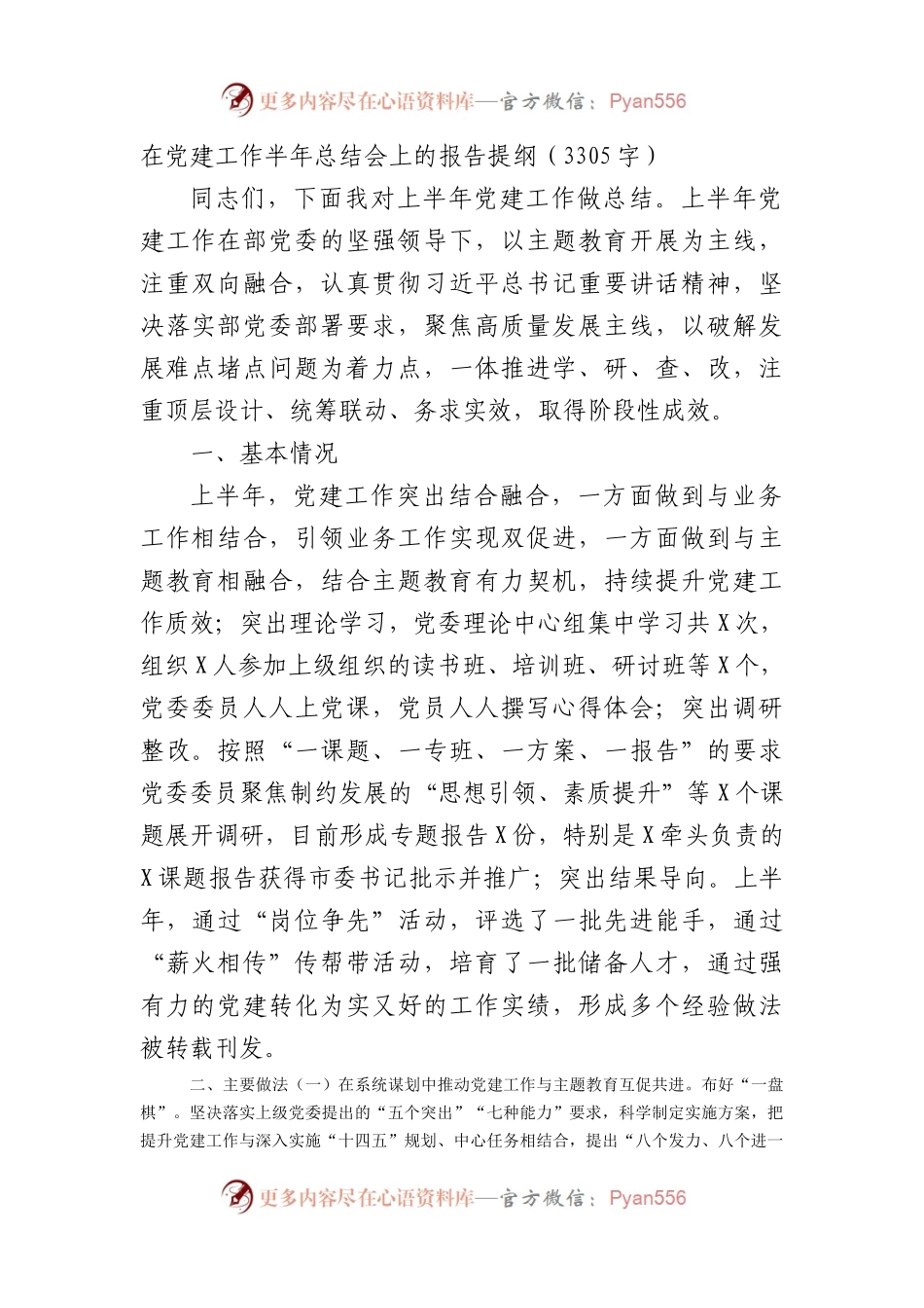 机关党委党建工作半年总结会上的报告提纲.docx_第1页