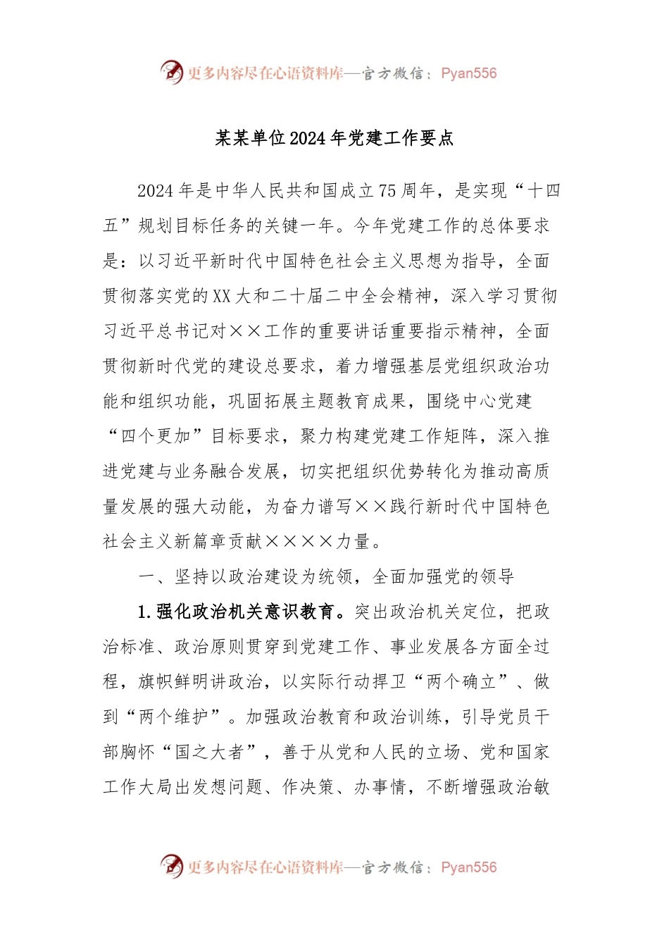 某某单位2024年党建工作要点.docx_第1页