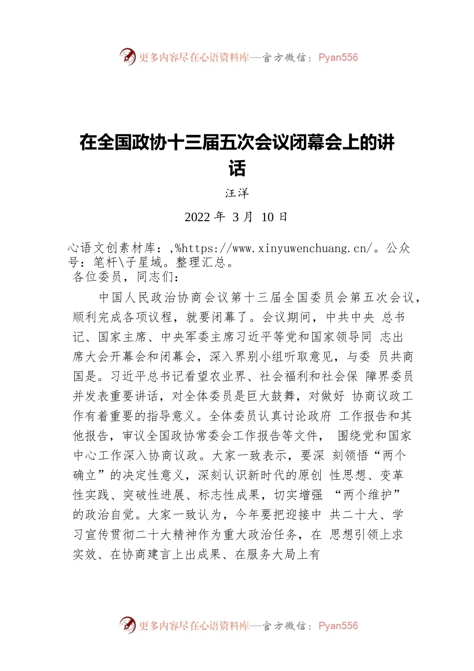 汪洋：在全国政协十三届五次会议闭幕会上的讲话20220310.docx_第1页