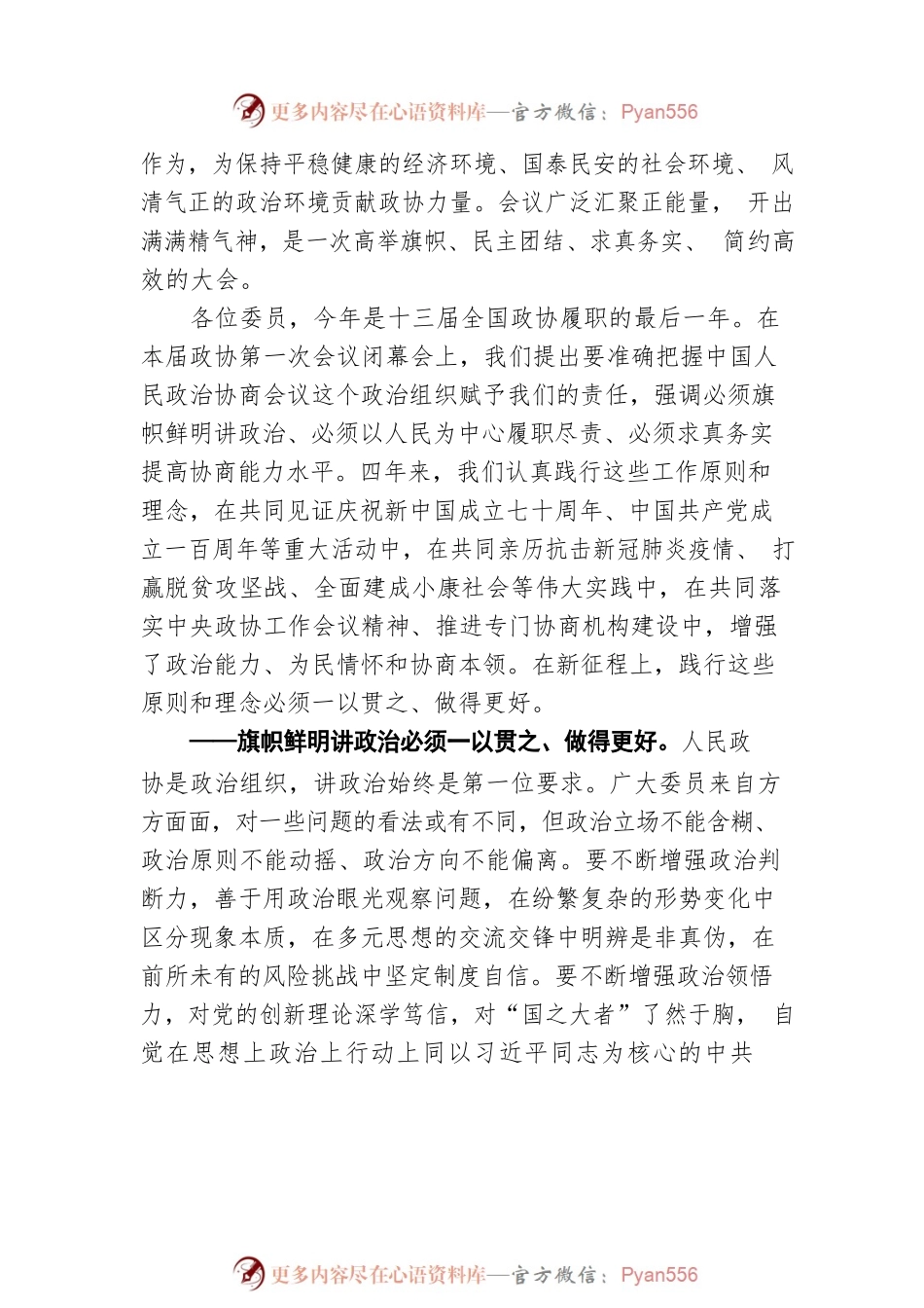 汪洋：在全国政协十三届五次会议闭幕会上的讲话20220310.docx_第2页