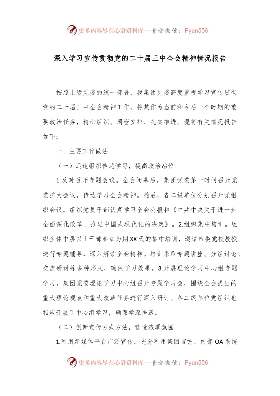 深入学习宣传贯彻党的二十届三中全会精神情况报告.docx_第1页