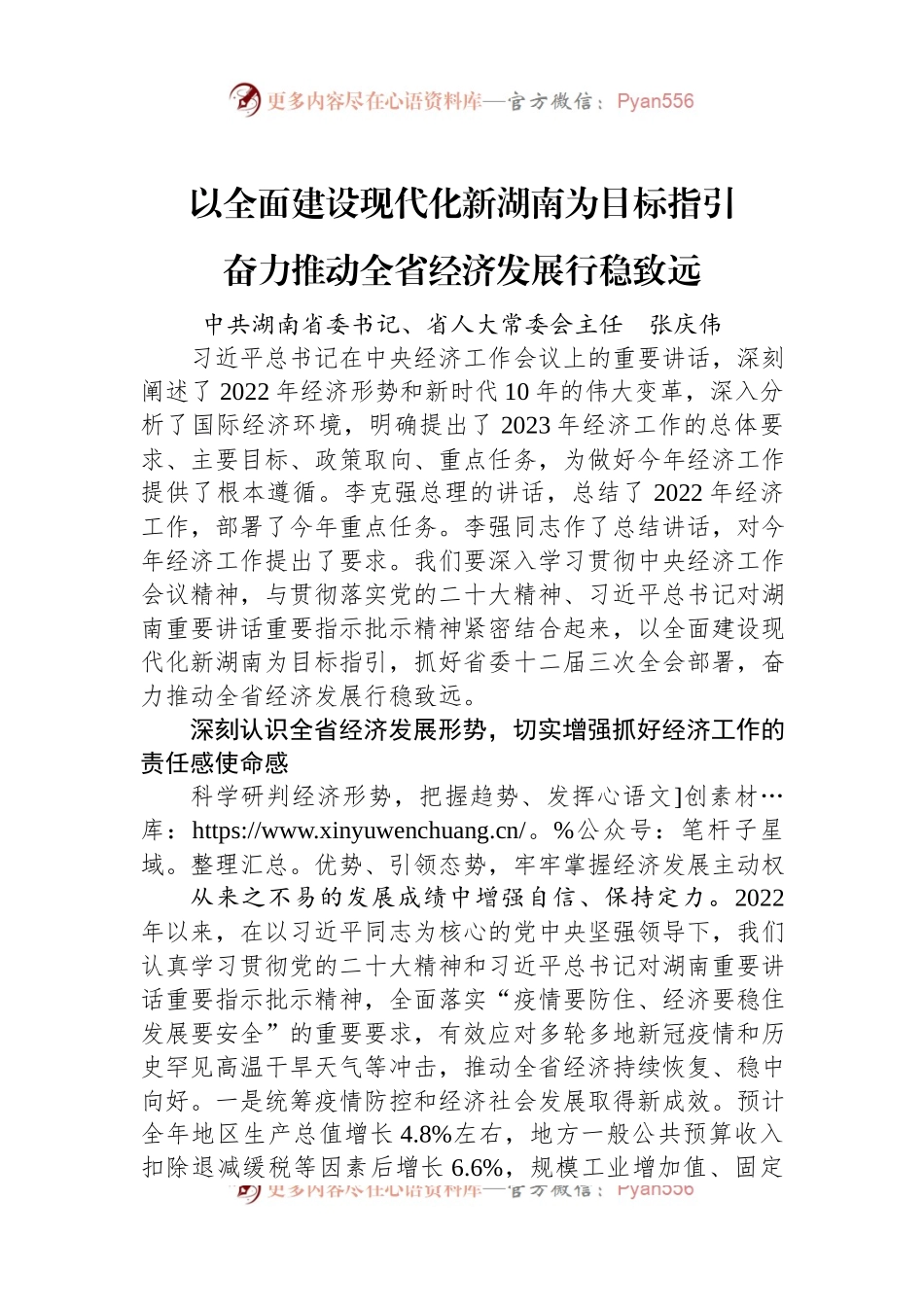 湖南省委书记张庆伟署名文章：以全面建设现代化新湖南为目标指引+奋力推动全省经济发展行稳致远.docx_第1页