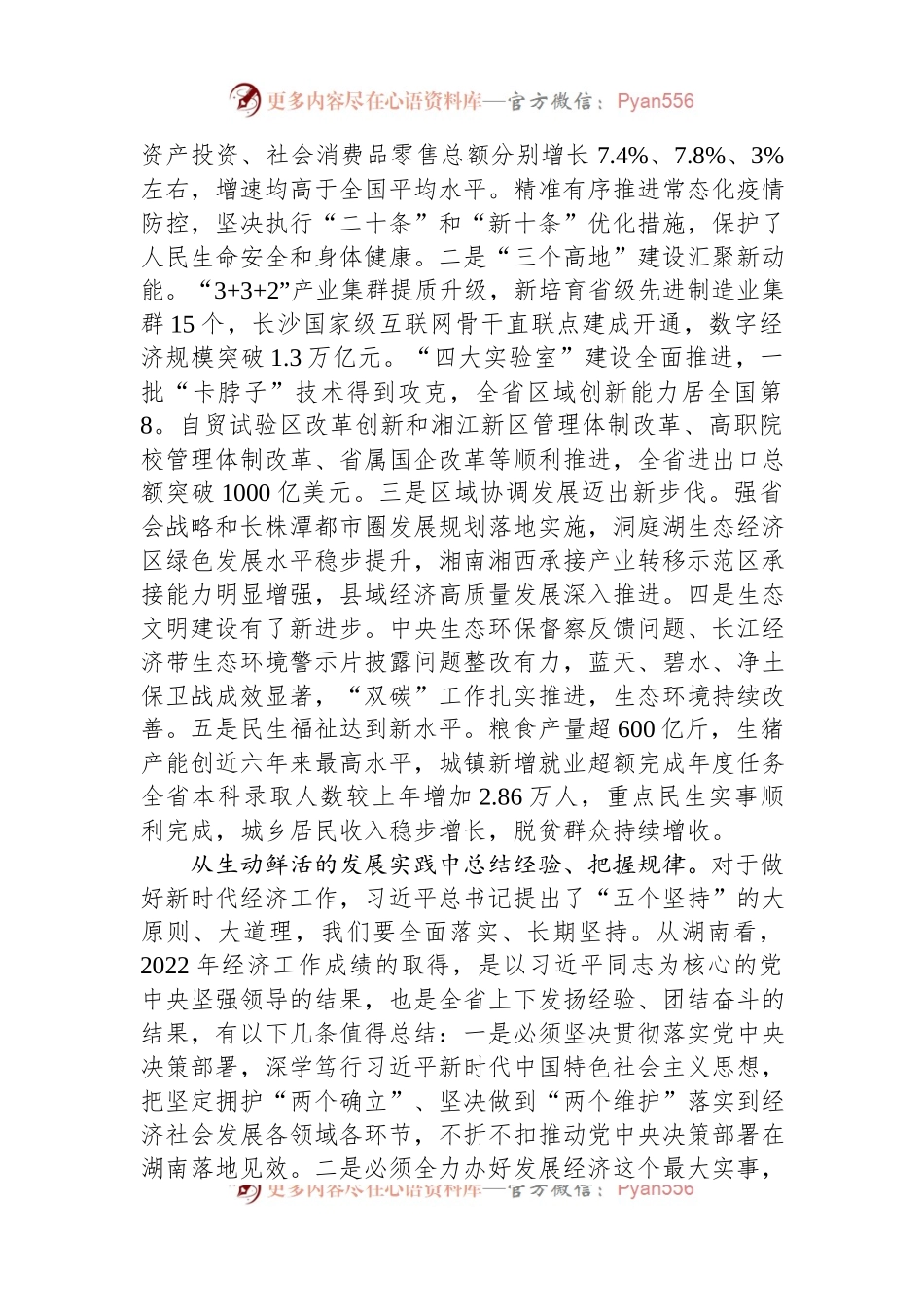 湖南省委书记张庆伟署名文章：以全面建设现代化新湖南为目标指引+奋力推动全省经济发展行稳致远.docx_第2页
