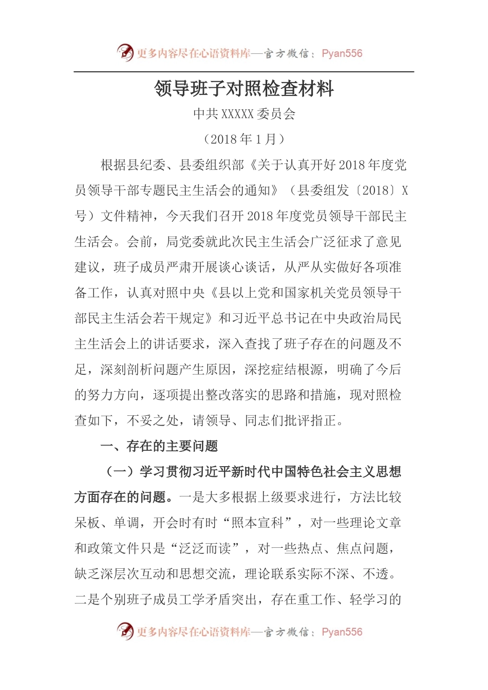 民主生活会领导班子对照检查材料(1).docx_第1页
