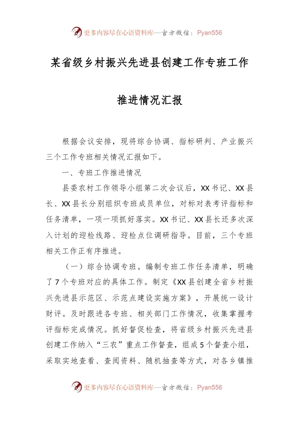 某省级乡村振兴先进县创建工作专班工作推进情况汇报.docx_第1页