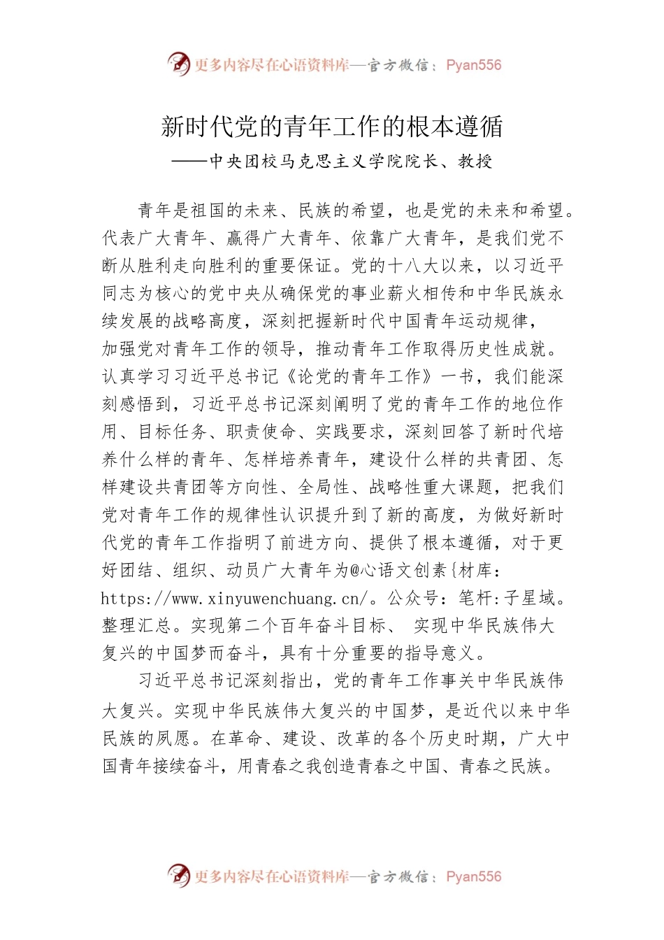 新时代党的青年工作的根本遵循.docx_第1页