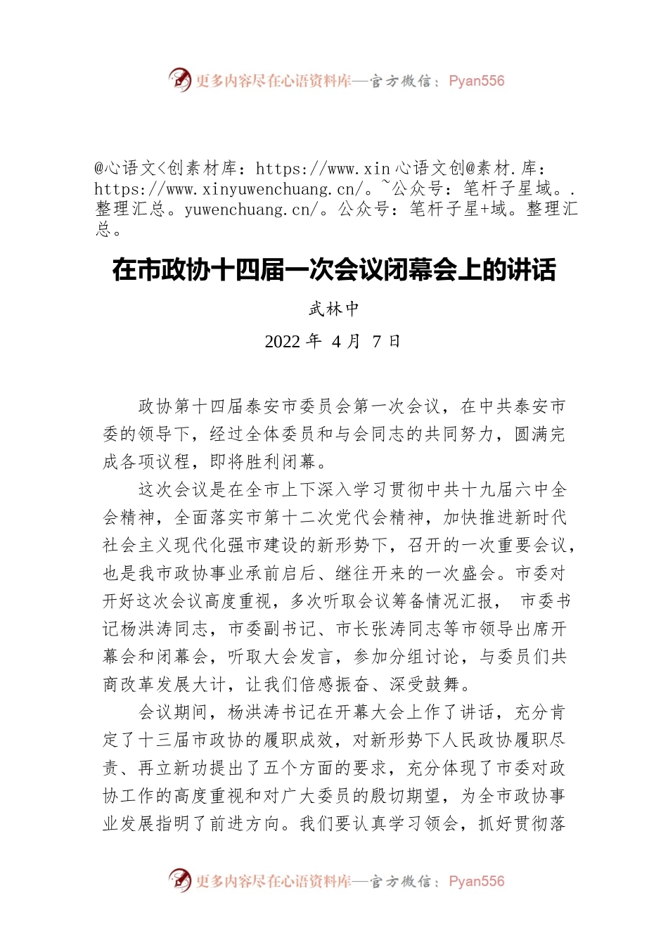 武林中同志在市政协十四届一次会议闭幕会上的讲话20220407.docx_第1页