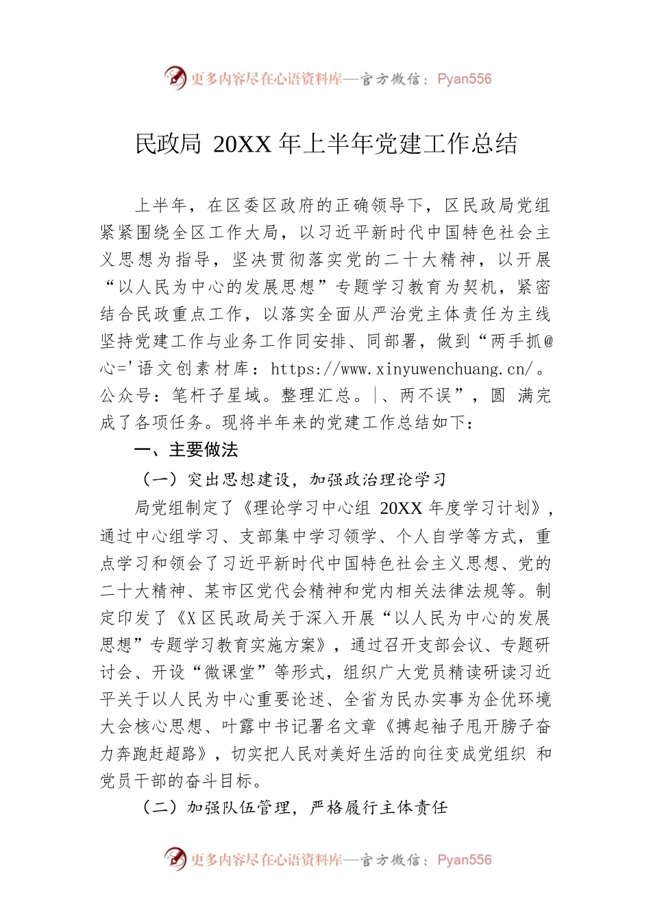 民政局20XX年上半年党建工作总结.docx_第1页