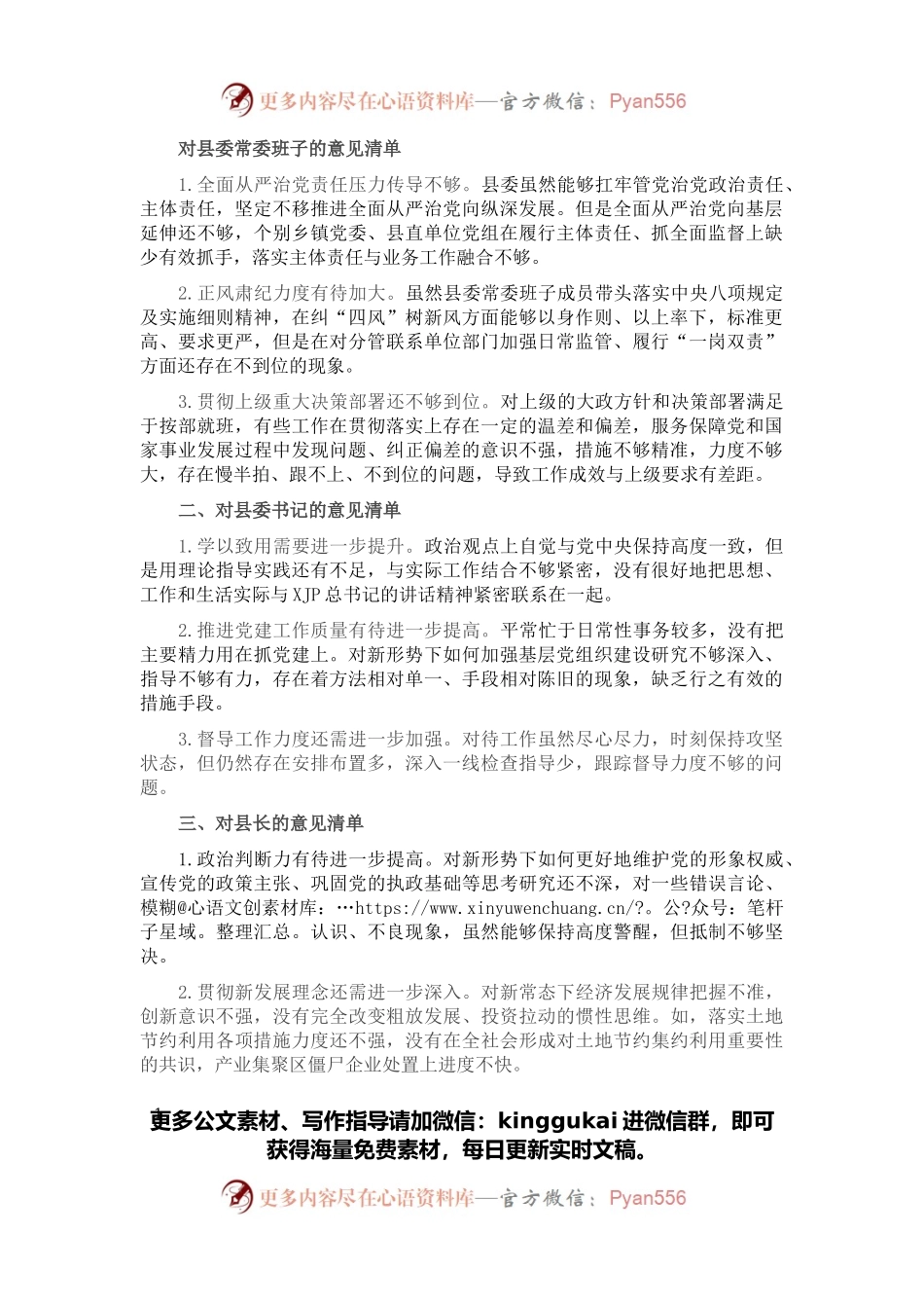 民主生活会对县委班子及其成员批评意见清单.docx_第1页