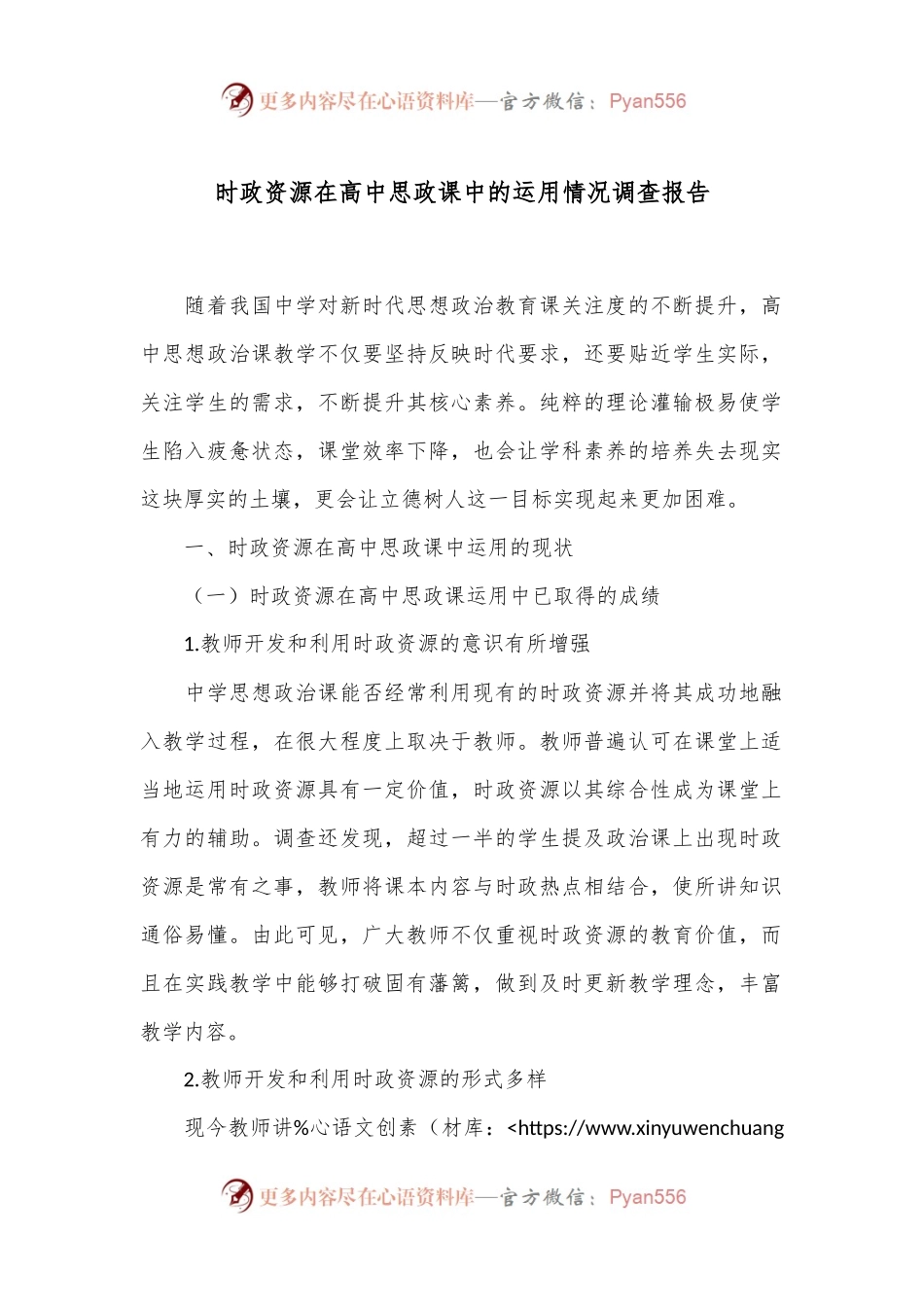 时政资源在高中思政课中的运用情况调查报告.docx_第1页