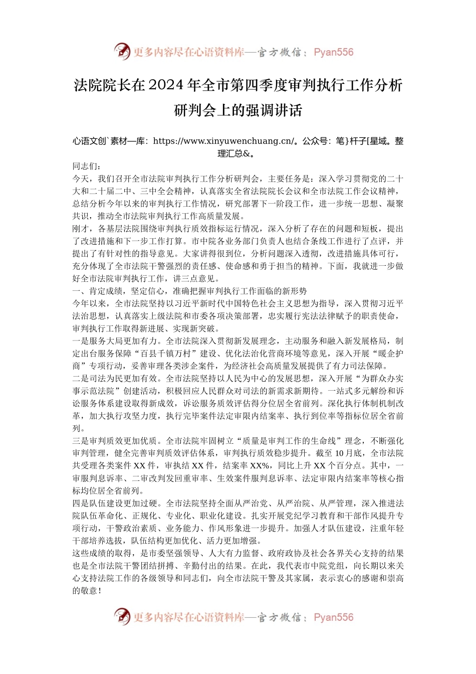 法院院长在2024年全市第四季度审判执行工作分析研判会上的强调讲话.docx_第1页
