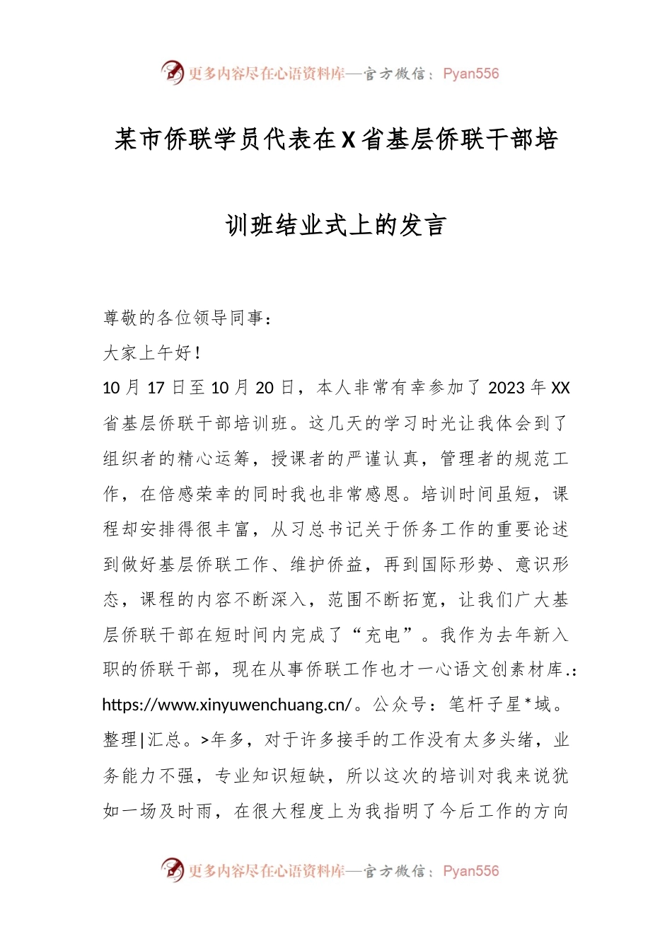 某市侨联学员代表在X省基层侨联干部培训班结业式上的发言.docx_第1页