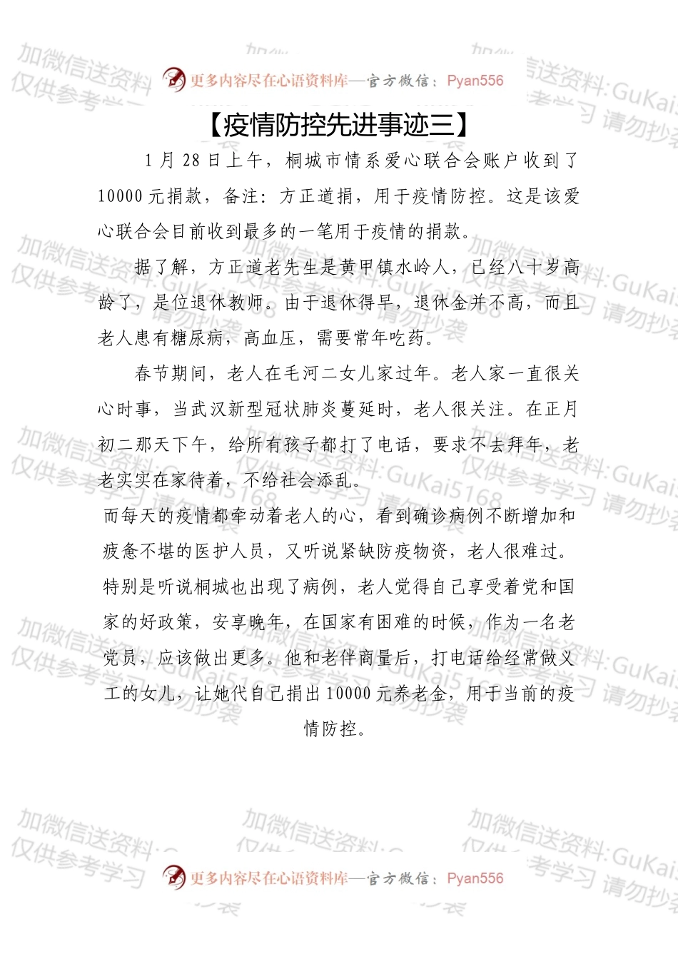 疫情防控先进事迹三.docx_第1页