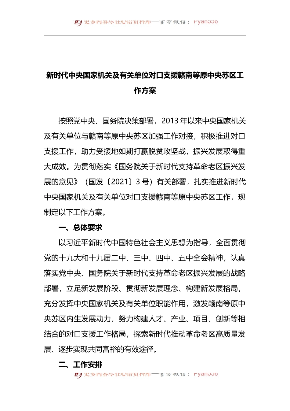 新时代中央国家机关及有关单位对口支援赣南等原中央苏区工作方案.docx_第1页