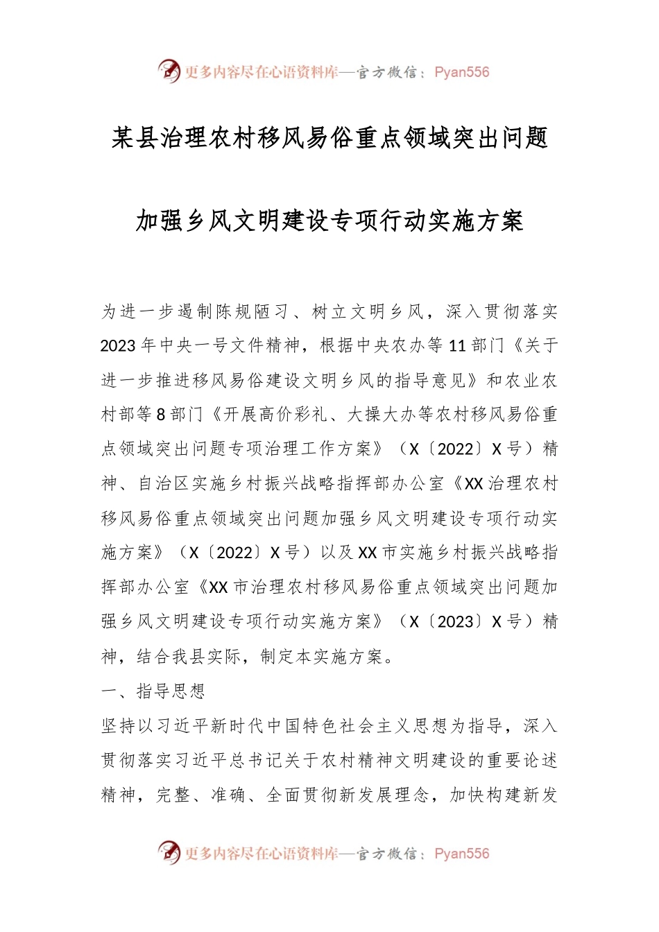 某县治理农村移风易俗重点领域突出问题加强乡风文明建设专项行动实施方案.docx_第1页