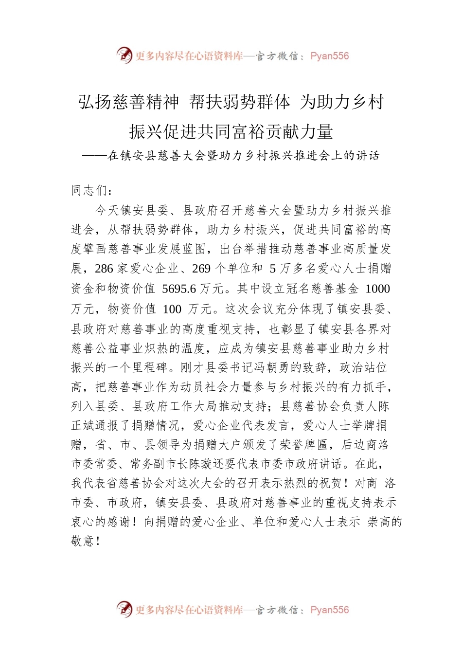 省慈善协会会长在镇安县慈善大会暨助力乡村振兴推进会上的讲话（20220719）.docx_第1页