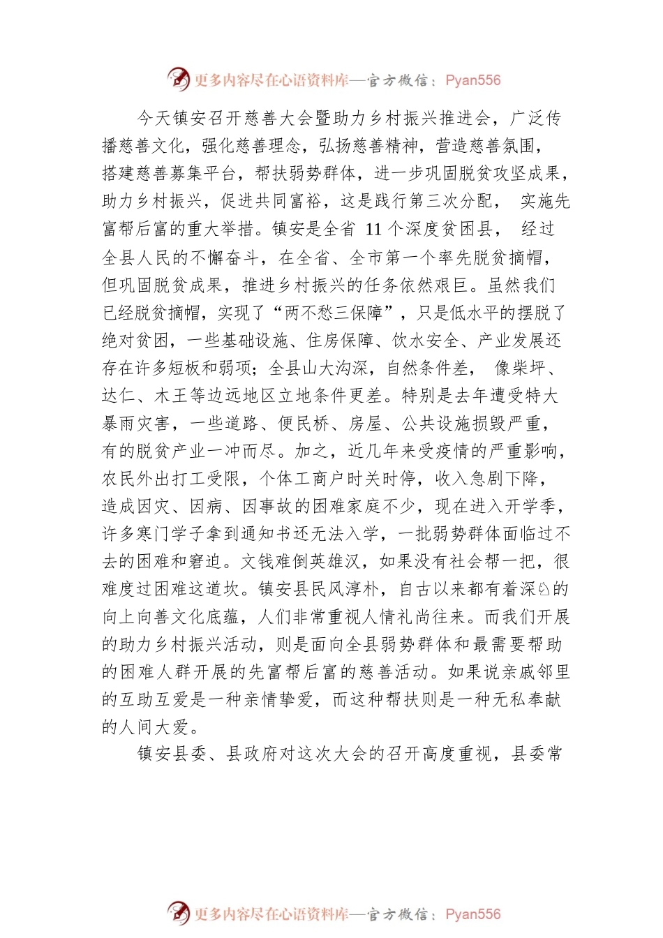 省慈善协会会长在镇安县慈善大会暨助力乡村振兴推进会上的讲话（20220719）.docx_第2页
