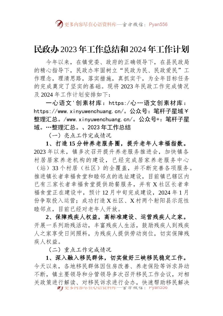 民政办2023年工作总结和2024年工作计划.docx_第1页