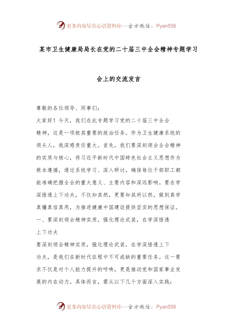 某市卫生健康局局长在党的二十届三中全会精神专题学习会上的交流发言.docx_第1页