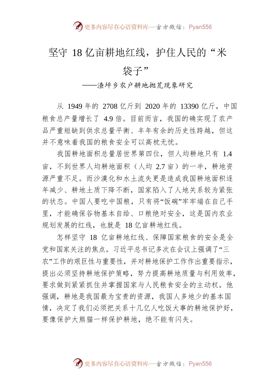 渣坪乡农户耕地抛荒现象研究.docx_第1页