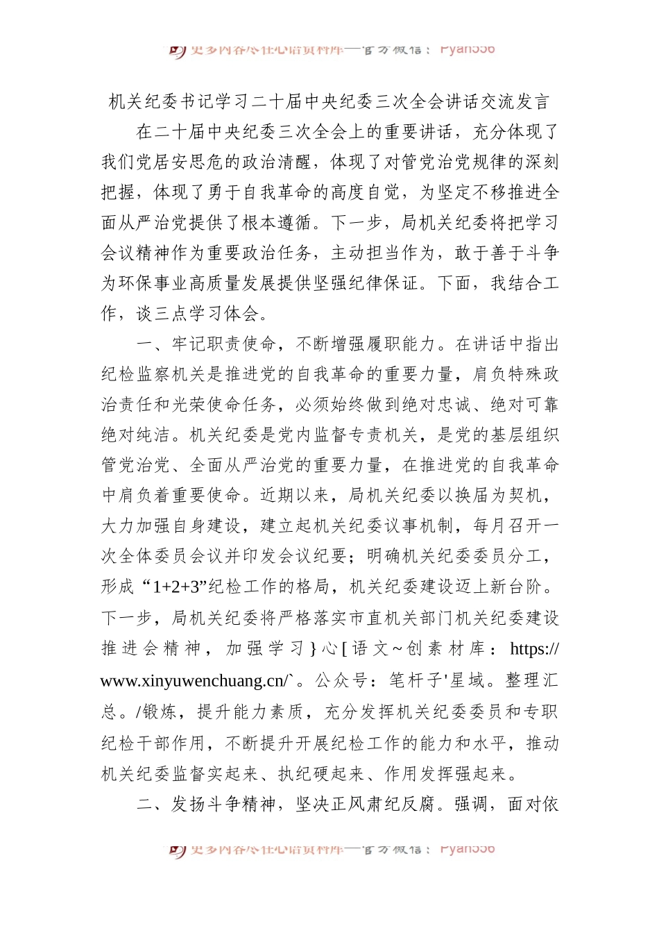 机关纪委书记学习二十届中央纪委三次全会讲话交流发言.docx_第1页