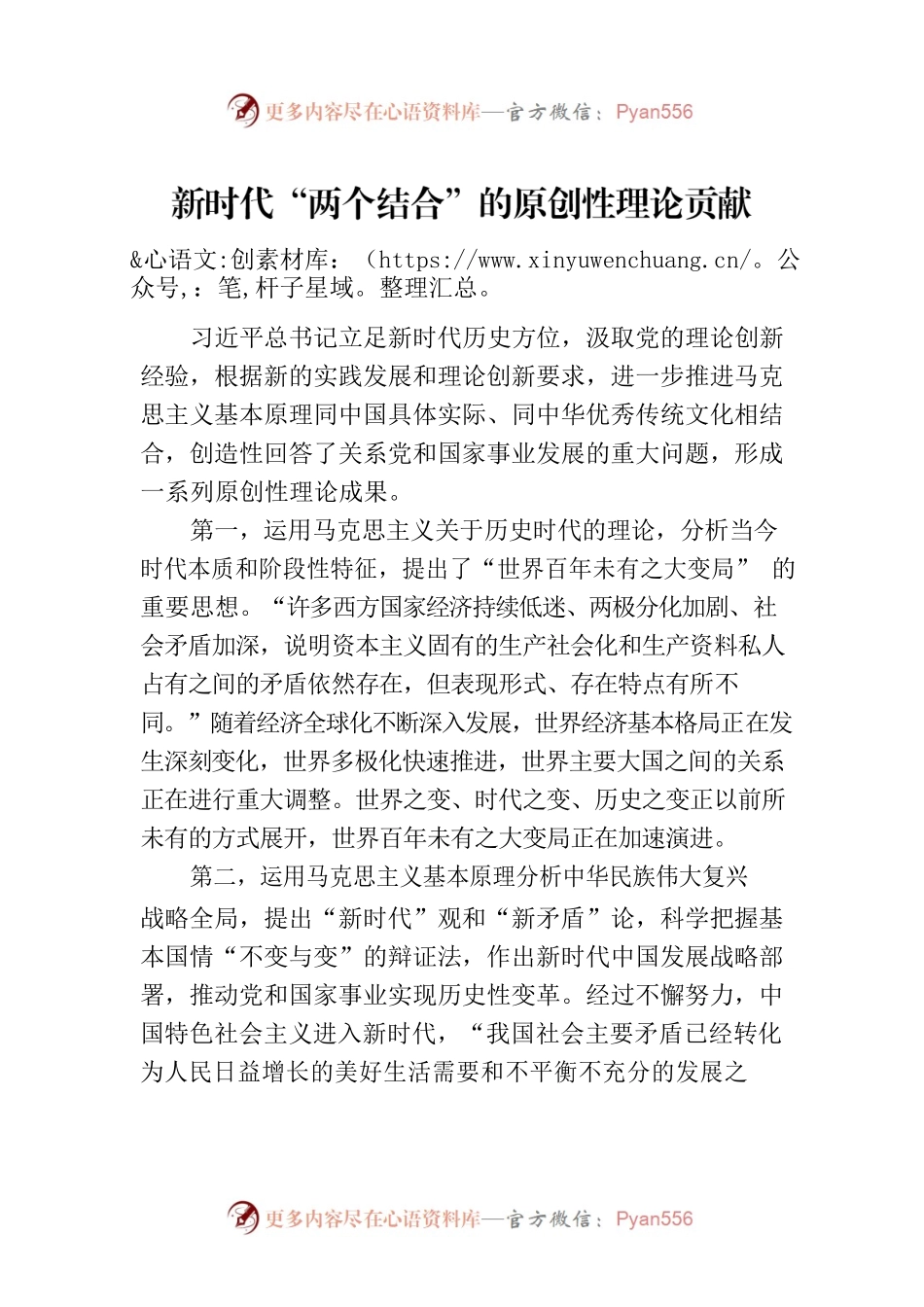 新时代“两个结合”的原创性理论贡献.docx_第1页
