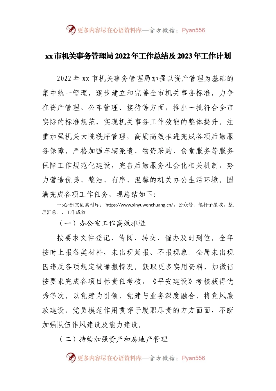 机关事务管理局2022年工作总结及2023年工作计划.docx_第1页