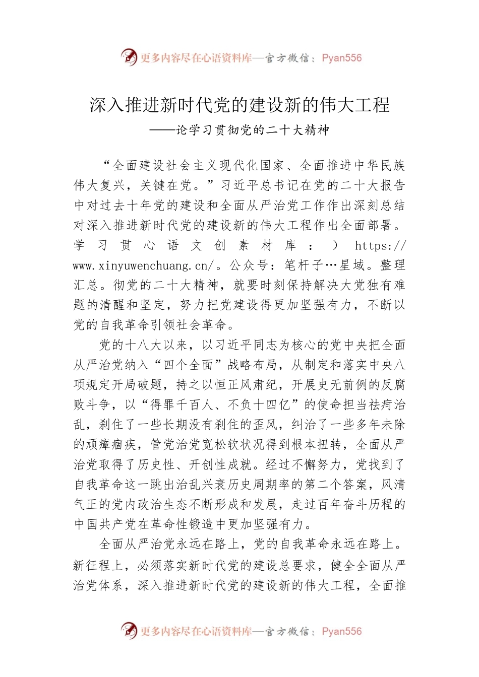 深入推进新时代党的建设新的伟大工程（20221104）.docx_第1页