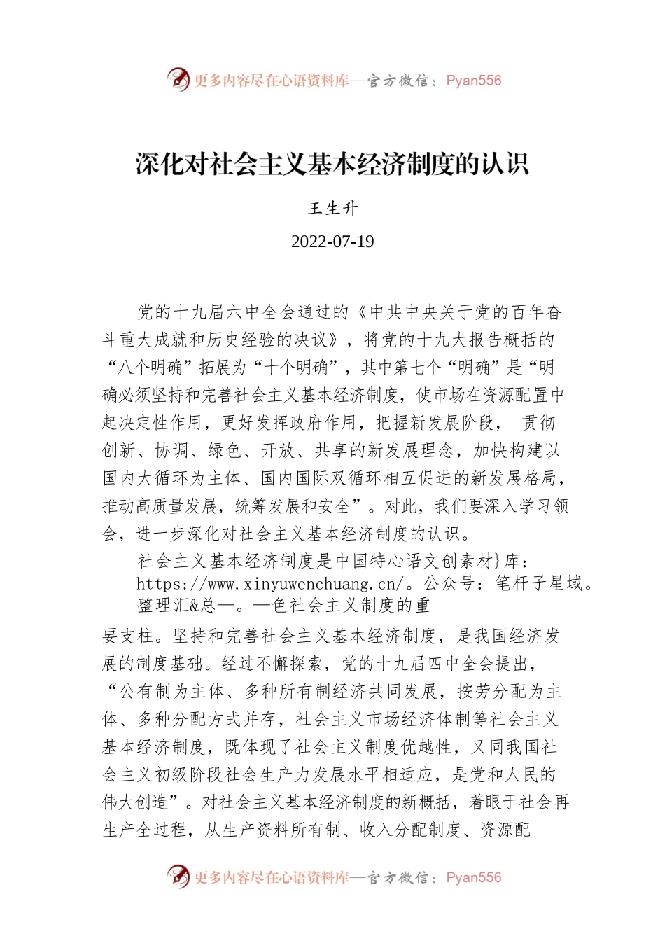 王生升：深化对社会主义基本经济制度的认识.docx_第1页