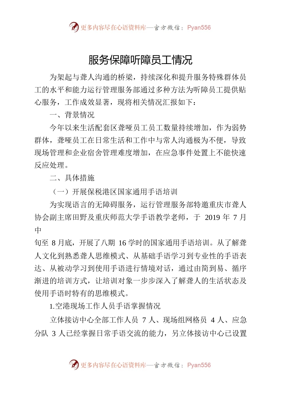 服务保障听障员工情况.docx_第1页