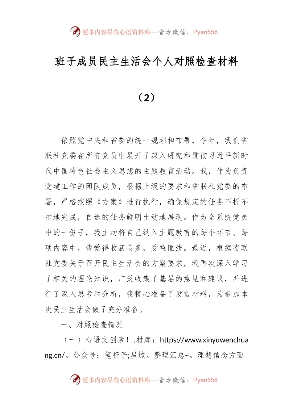 班子成员民主生活会个人对照检查材料（2）.docx_第1页