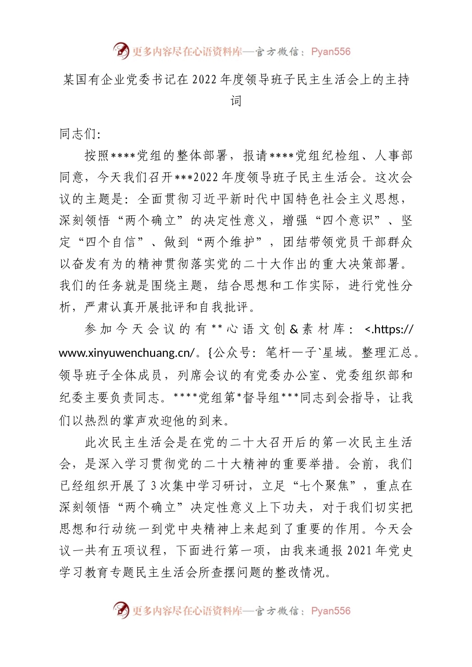 某国有企业党委书记在2022年度领导班子民主生活会上的主持词.docx_第1页