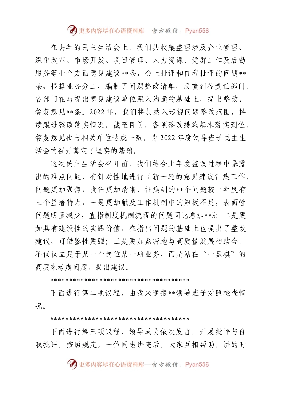 某国有企业党委书记在2022年度领导班子民主生活会上的主持词.docx_第2页