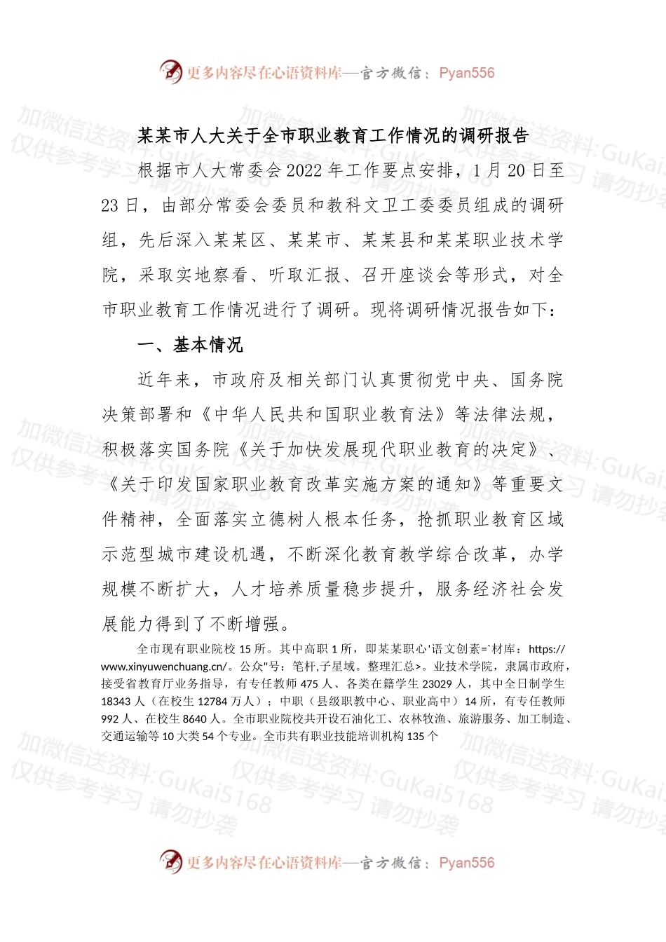 某某市人大关于全市职业教育工作情况的调研报告.docx_第1页