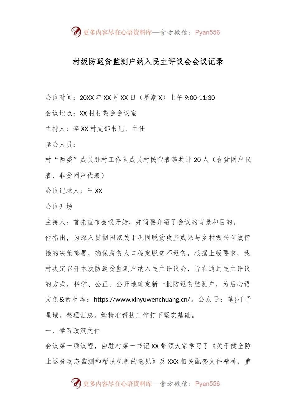 村级防返贫监测户纳入民主评议会会议记录.docx_第1页