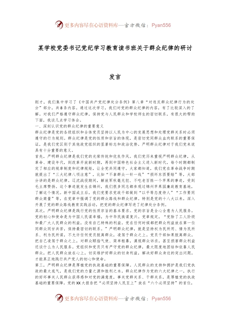 某学校党委书记党纪学习教育读书班关于群众纪律的研讨发言.docx_第1页