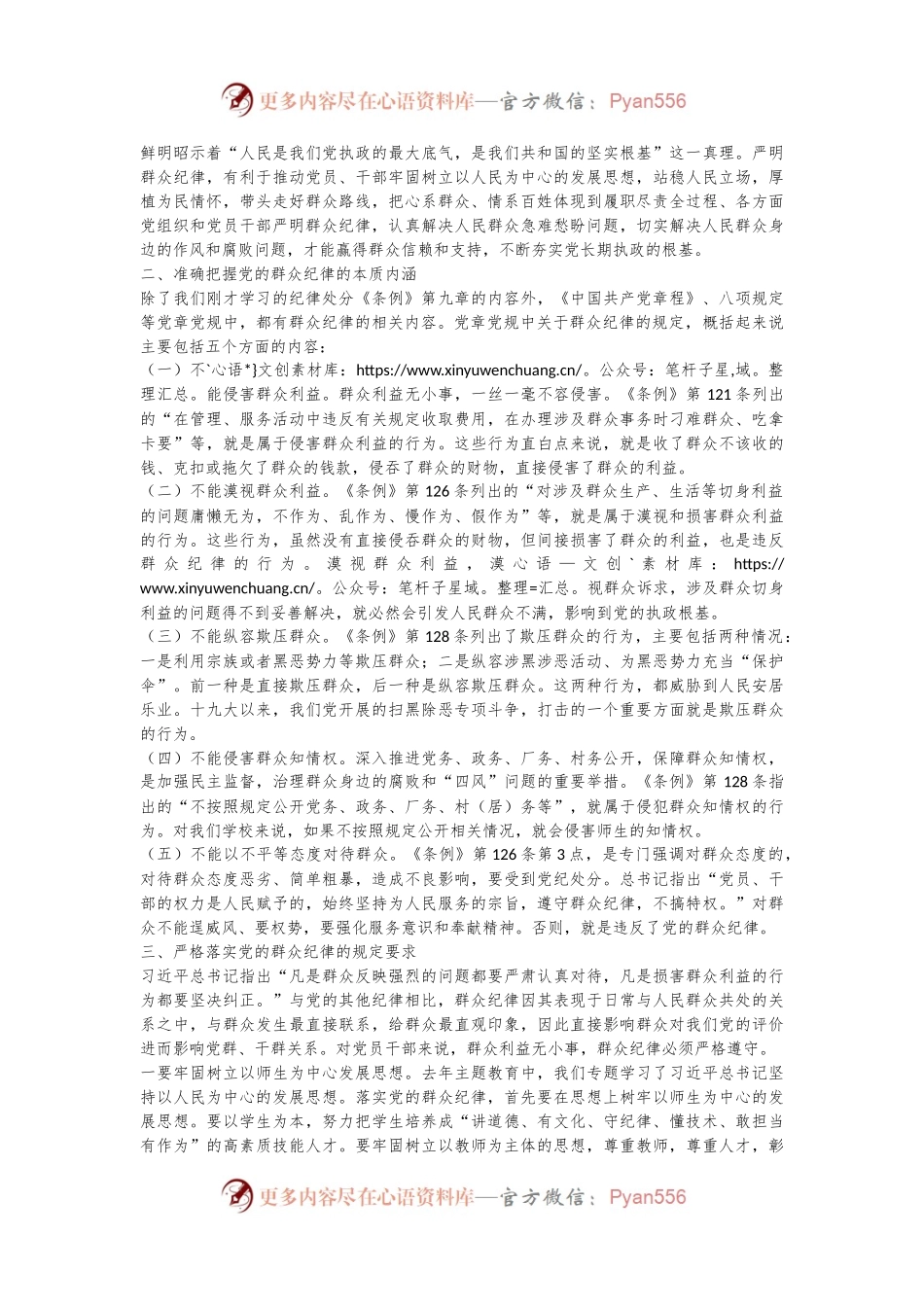 某学校党委书记党纪学习教育读书班关于群众纪律的研讨发言.docx_第2页